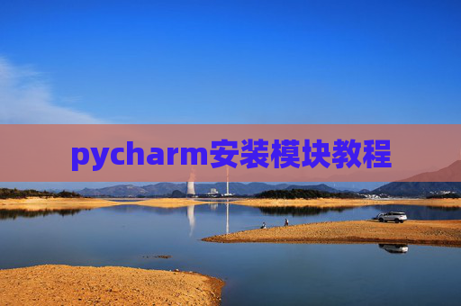 pycharm安装模块教程 pycharm安装模块教程